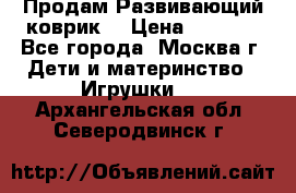 Продам Развивающий коврик  › Цена ­ 2 000 - Все города, Москва г. Дети и материнство » Игрушки   . Архангельская обл.,Северодвинск г.